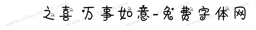 喬遷之喜 万事如意字体转换